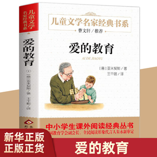 亚米契斯小学生课外阅读书籍三四五六年级阅读书目青少年版 原著完整版 儿童文学读物正版 原著 爱 凤凰新华书店旗舰店 教育正版