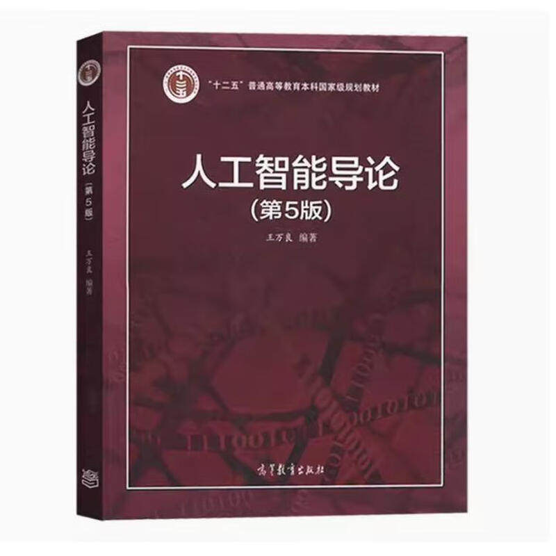 人工智能导论：第5版 王万良 高等教育本科教材 人工智能教材第五版人工智能导论 高等教育出版社 大学