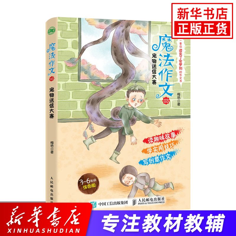 魔法作文 03 宠物送信大赛 小学生作文3-6年级故事作文大全辅导书读趣味故事学实用技巧写创意作文同步作文知识好词好句好段