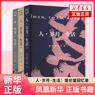 人·岁月·生活：爱伦堡回忆录 [苏]伊利亚·爱伦堡 著 文化启示录外国文学作品 海南出版社 新华正版书籍