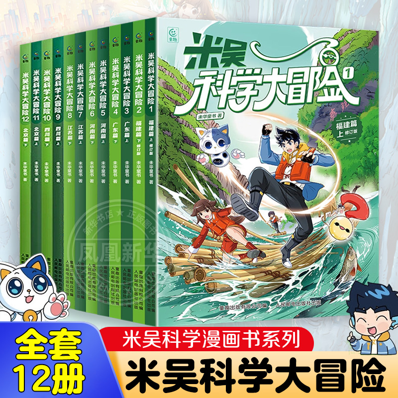 米吴科学大冒险全套12册四川北京河南江苏福建广东篇 6-12岁儿童小学生课外阅读知识趣味阅读百科全书地理科普漫画书籍 新华正版
