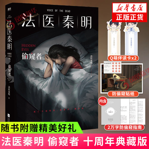 法医秦明偷窥者十周年典藏版