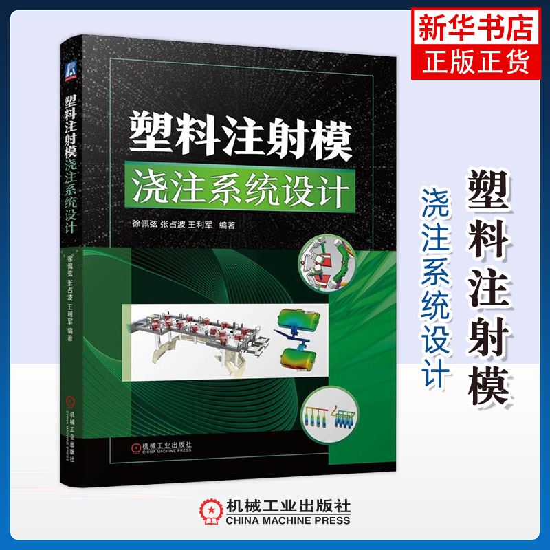塑料注射模浇注系统设计徐佩弦机械工程机械工业出版社凤凰新华书店旗舰店