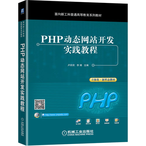 PHP动态网站开发实践教程卢欣欣李靖等著面向新工科普通高等教育系列教材计算机网络编程语言设计静态网页案例呈现