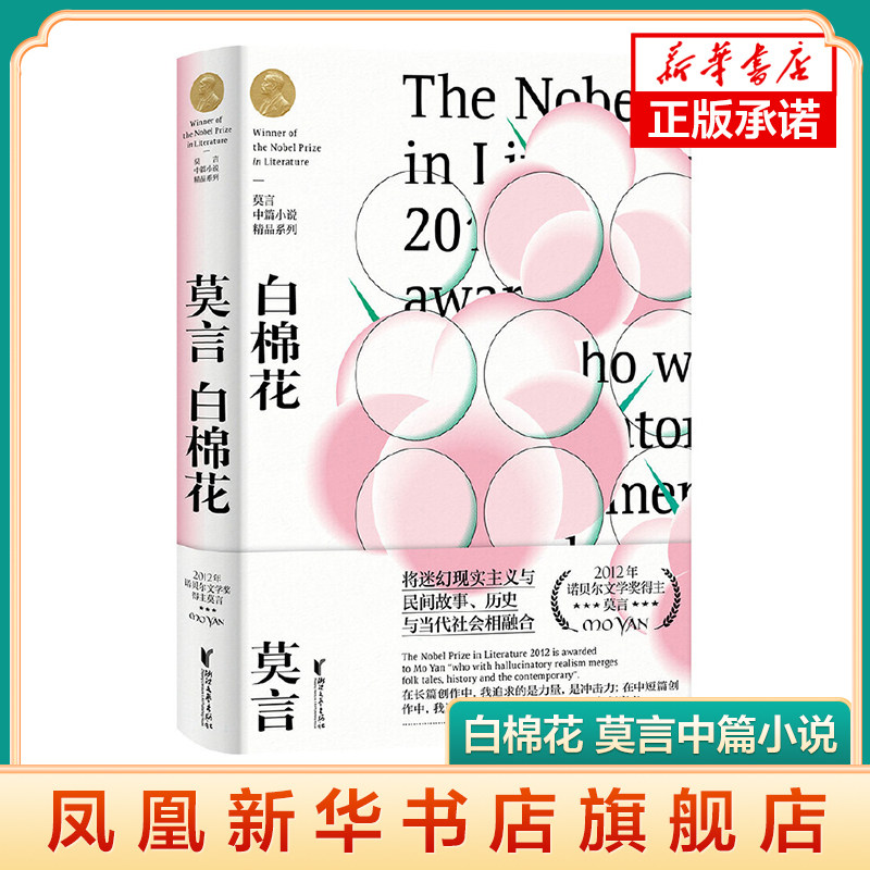 白棉花 莫言中篇小说精品系列影视化改编小说 讲述县城青年男女间的爱
