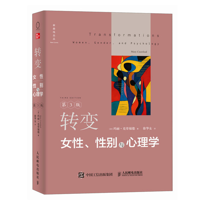 转变-女性.性别与心理学(第3版)[美]玛丽·克劳福德 心理学人民邮电出版社 凤凰新华书店旗舰店