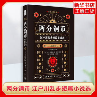 两分铜币 江户川乱步短篇小说选 日汉对照全译本 全书标注假名 中日对照双语书籍 日文小说原版原著日汉双语阅读