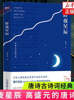 昨夜星辰高盛元的唐诗课