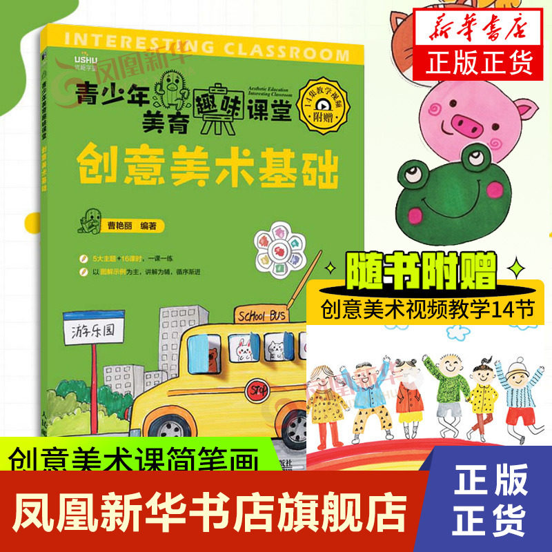 青少年美育趣味课堂 创意美术基础 少儿美术课简笔画儿童画教程书少儿艺术绘画启蒙培训美术课程学画画入门高性价比高么？