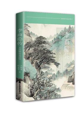 李商隐传：未妨惆怅是清狂