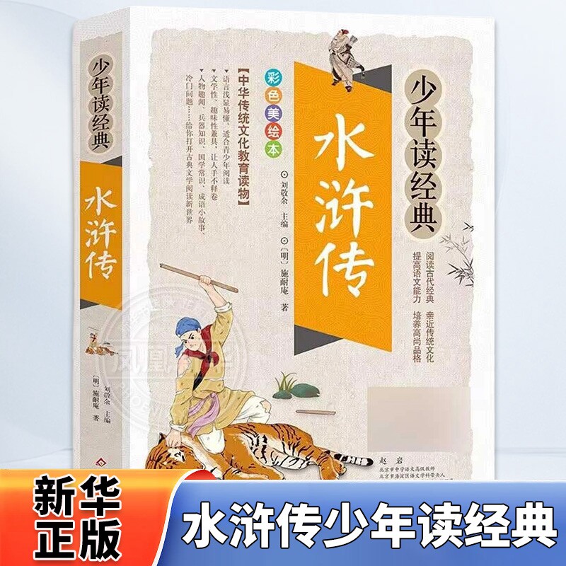 水浒传 少年四大名著西游记红楼梦三国演义小学生版7-9-10-12岁儿童文学图书籍三四五六年级中小学生课外书读物阅读通鉴岳飞传史记