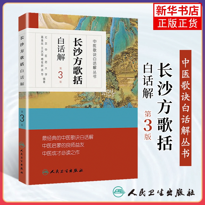 正版长沙方歌括白话解中医歌诀白话解丛书北京中医药大学整理陈念祖陈修园原著他还著有医学全书中的伤寒论浅注等人民卫生出版社-封面