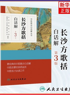 正版 长沙方歌括白话解 中医歌诀白话解丛书北京中医药大学整理陈念祖陈修园原著他还著有医学全书中的伤寒论浅注等人民卫生出版社