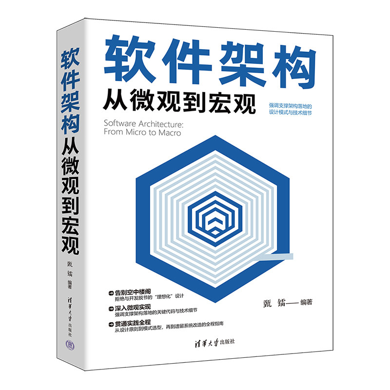 软件架构从微观到宏观甄镭计算机软件工程（新）清华大学出版社凤凰新华书店旗舰店