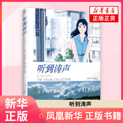 听到涛声 = THE VISUAL COLLECTION日本吉卜力工作室音乐（新）百花洲文艺出版社 凤凰新华书店旗舰店