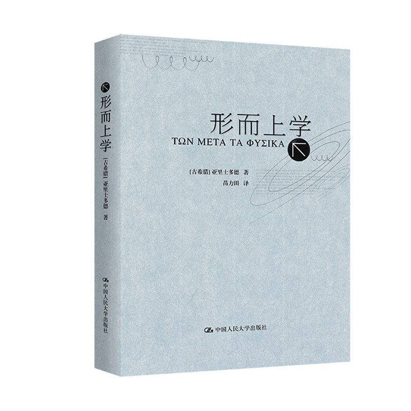 形而上学(古希腊)亚里士多德文学理论/文学评论与研究中国人民大学出版社凤凰新华书店旗舰店