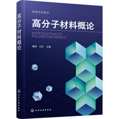 高分子材料概论 常见高分子材料合成结构性能及应用书籍 通用高分子材料 工程高分子材料 特种高分子材料 高分子材料专业应用书籍