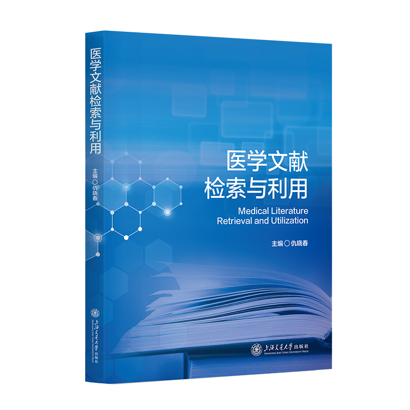 医学文献检索与利用仇晓春大学教材上海交通大学出版社凤凰新华书店旗舰店