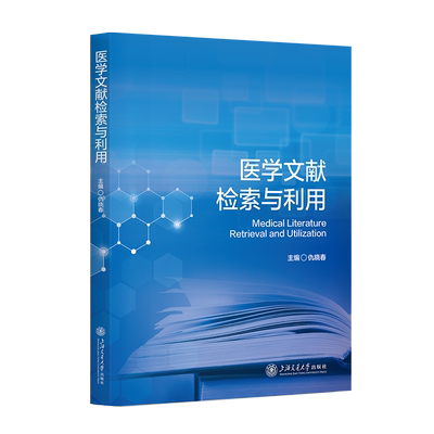 医学文献检索与利用仇晓春大学教材上海交通大学出版社凤凰新华书店旗舰店