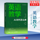 梁文霞教育 教育普及 ai教学高手教学创新deepseek 英语教学 人民邮电出版 时代怎么教崔佳 ai备课 社凤凰新华书店旗舰店