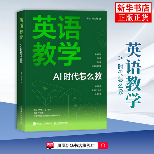 英语教学-AI 时代怎么教崔佳 梁文霞教育/教育普及 ai教学高手教学创新deepseek ai备课 人民邮电出版社凤凰新华书店旗舰店