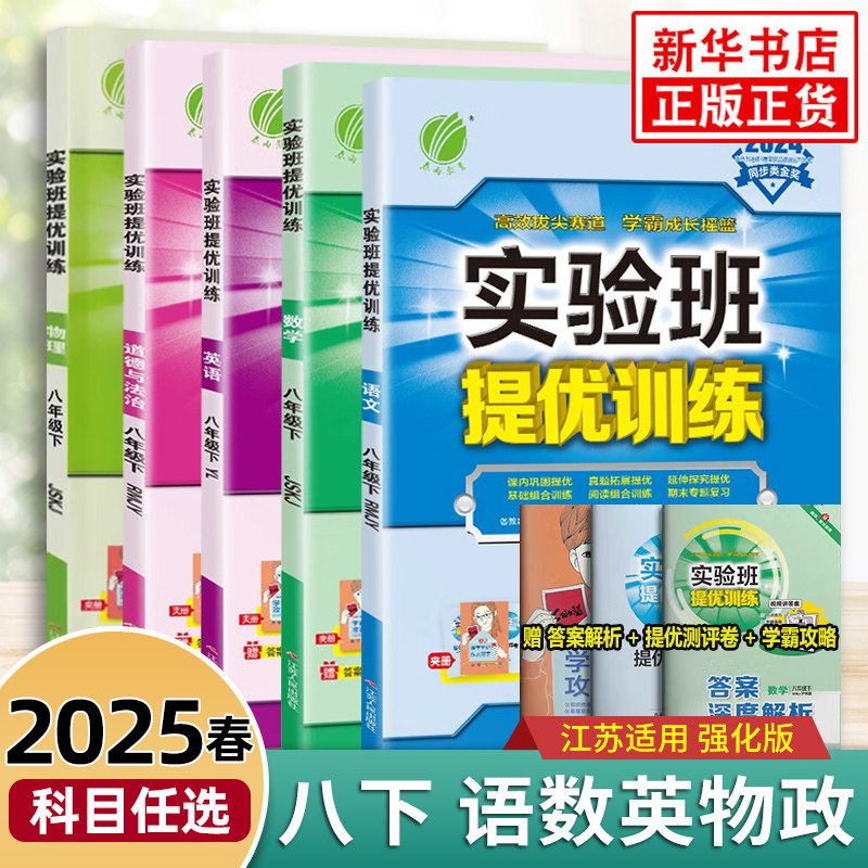2025春 实验班提优训练 八年级下册语文数学英语物理政治 江苏适用 强化版 春雨教育 8年级下册 中学教辅练习册同步训练正版,书籍/杂志/报纸,中学教辅,淘宝优惠券,粉丝福利购,淘宝优惠卷