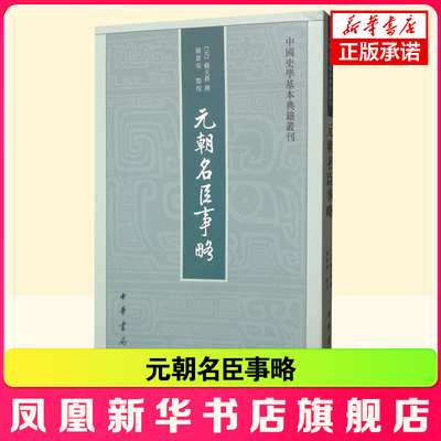 元朝名臣事略中国史学