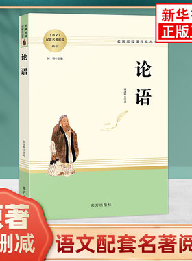 论语高中语文配套名著阅读课程化丛书国学正版 南方出版社 凤凰新华书店旗舰店高中生高一高二必正版文学读物世界名著课外书