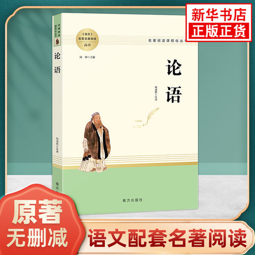 论语高中语文配套名著阅读课程化丛书国学正版 南方出版社 凤凰新华书店旗舰店高中生高一高二必正版文学读物世界名著课外书