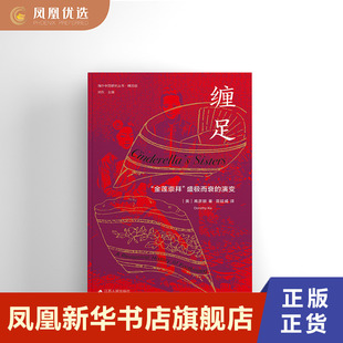 【凤凰优选】缠足 金莲崇拜盛极而衰的演变 高彦颐著 海外中国研究丛书 女性系列 江苏人民出版社  正版书籍