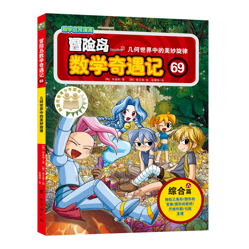 冒险岛数学奇遇记69 几何世界中的美妙旋律 7-14岁儿童科普绘本 [韩]宋道树 著 徐正银 绘 台海出版社 新华正版书籍