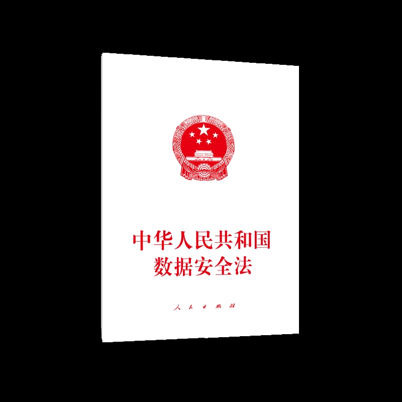 中华人民共和国数据安全法本书编写组法律汇编/法律法规人民出版社凤凰新华书店旗舰店