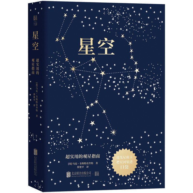 星空：超实用的观星指南[英]马克·韦斯特莫奎特/著 蔡楚平/译天文学北京联合出版社凤凰新华书店旗舰店