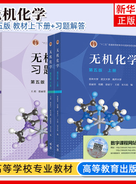 无机化学 宋天佑 第五版第5版上册下册+例题与习题+习题解答高等教育出版社吉林武汉南开大学无机化学第四版第4版化学考研参考用书