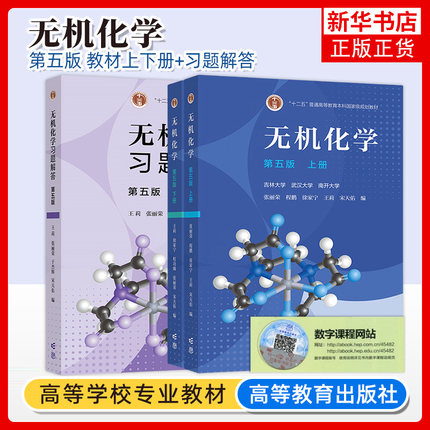 无机化学 宋天佑 第五版第5版上册下册+例题与习题+习题解答高等教育出版社吉林武汉南开大学无机化学第四版第4版化学考研参考用书