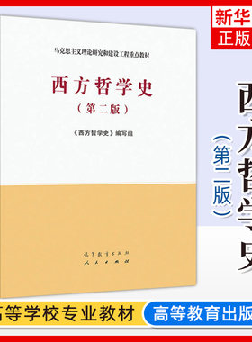 高等教育西方哲学史(第二版)