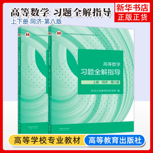 高等数学 同济八版 上下册 同济大学第8版高数教材 高等教育出版社 大一新生高等数学教材习题集全解指南教科书考研数学教材辅导书