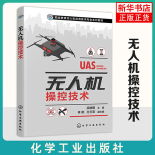 无人机操控技术 梁晓明 无人机飞行控制系统 模拟飞行软件 多旋翼飞行 固定翼无人机飞行 高职院校无人机应用技术专业课程的教材