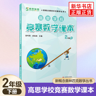 高思学校竞赛数学课本 二年级第二学期2年级下 新概念小学生高斯奥林匹克数学思维训练举一反三 奥数教程教材全解同步训练全解书籍