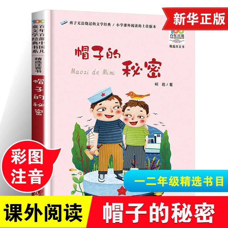 帽子的秘密彩图注音版儿童文学书系6-7-8-9-10岁少年孩子课外阅读带拼音图书小学生一年级二年级学书籍