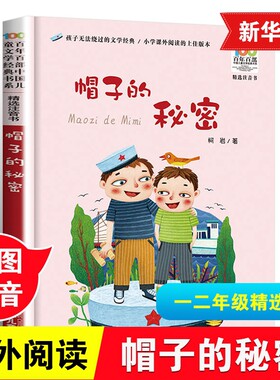帽子的秘密彩图注音版儿童文学书系6-7-8-9-10岁少年孩子课外阅读带拼音图书小学生一年级二年级学书籍