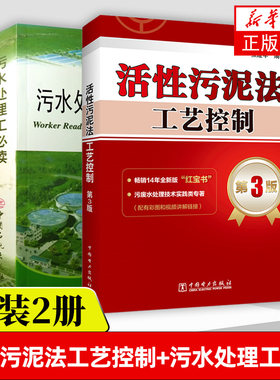 活性污泥法工艺控制(第3版)+污水处理工必读 工艺故障处理方法污废水处理技术工程相关专业参考书籍 凤凰新华书店旗舰店