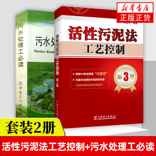 活性污泥法工艺控制(第3版)+污水处理工必读 工艺故障处理方法污废水处理技术工程相关专业参考书籍 凤凰新华书店旗舰店