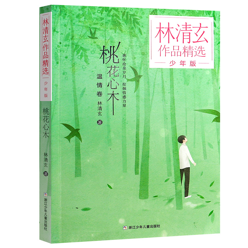 桃花心木温情卷少年版林清玄作品精选8-9-12岁儿童文学书籍三四五六