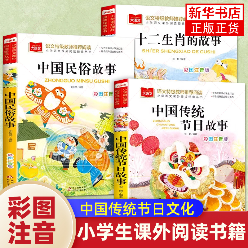 中国传统节日故事彩图注音版