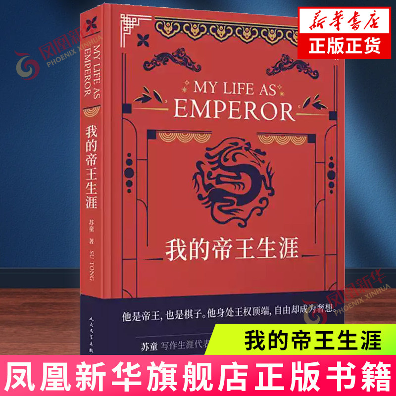 我的帝王生涯 茅盾文学奖得主苏童长篇小说代表作充满魔幻与传奇色彩新历史小说 现当代文学历史小说书【凤凰新华书店旗舰店】