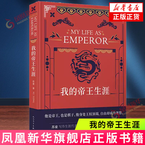 我的帝王生涯 茅盾文学奖得主苏童长篇小说代表作充满魔幻与传奇色彩新历史小说 现当代文学历史小说书【凤凰新华书店旗舰店】
