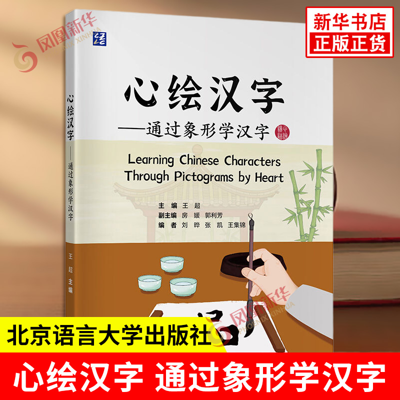 心绘汉字 通过象形学汉字 根据汉字的表意特点为每个汉字都配备了古体字及具象化的精美手绘图画 北京语言大学出版社 新华正版书籍