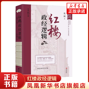 红楼政经逻辑 张捷著 红楼名案背后的政经逻辑 透过贾家立场看假话贾雨村 贾雨村与金陵勋贵的微妙关系等 华文出版社 新华正版书籍