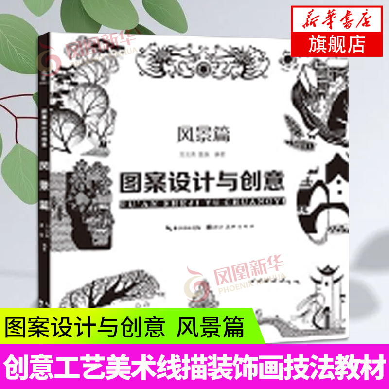 图案设计与创意 风景篇 传统图案现代图案延伸设计涂涂画画 创意画册工艺美术线描装饰画技法教材教程黑白画意艺术书湖北美术出版图片